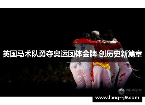 英国马术队勇夺奥运团体金牌 创历史新篇章 英国马术队勇夺奥运团体金牌 创历史新篇章