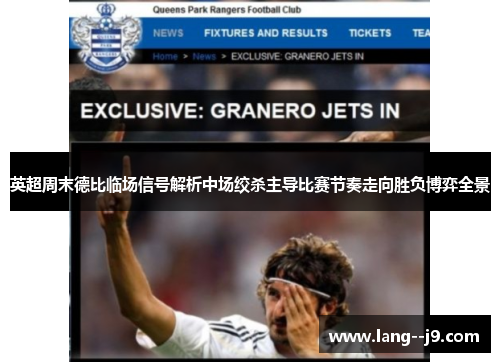 英超周末德比临场信号解析中场绞杀主导比赛节奏走向胜负博弈全景 英超周末德比临场信号解析中场绞杀主导比赛节奏走向胜负博弈全景