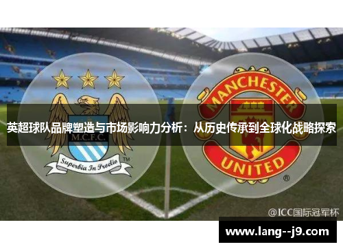 英超球队品牌塑造与市场影响力分析：从历史传承到全球化战略探索