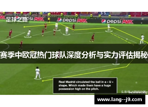 赛季中欧冠热门球队深度分析与实力评估揭秘