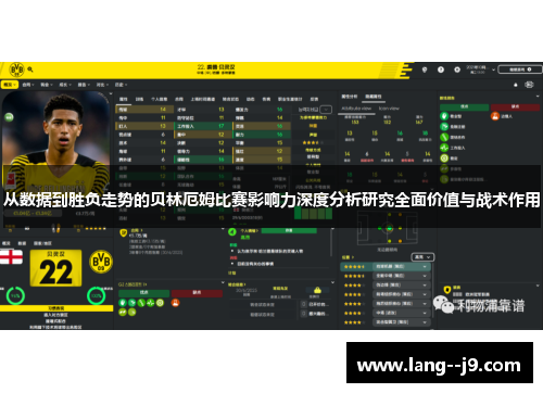 从数据到胜负走势的贝林厄姆比赛影响力深度分析研究全面价值与战术作用