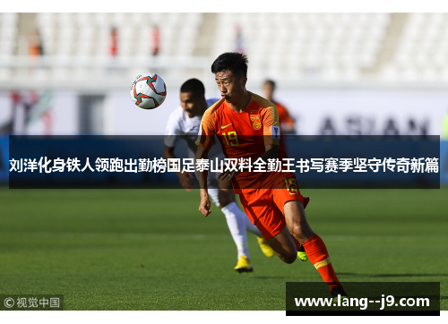 刘洋化身铁人领跑出勤榜国足泰山双料全勤王书写赛季坚守传奇新篇