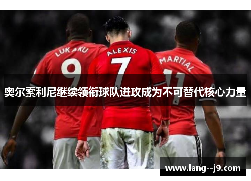 奥尔索利尼继续领衔球队进攻成为不可替代核心力量