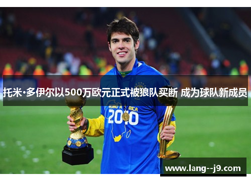 托米·多伊尔以500万欧元正式被狼队买断 成为球队新成员 托米·多伊尔以500万欧元正式被狼队买断 成为球队新成员