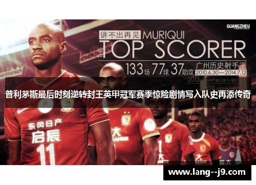 普利茅斯最后时刻逆转封王英甲冠军赛季惊险剧情写入队史再添传奇