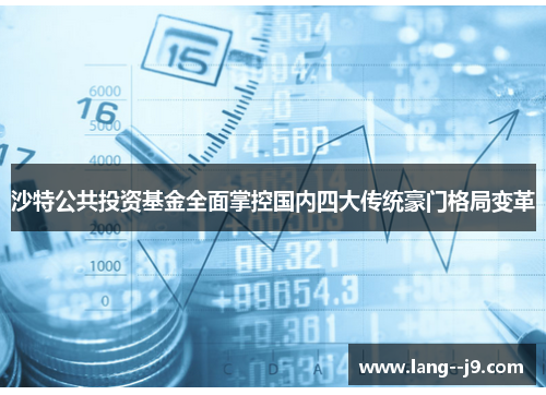 沙特公共投资基金全面掌控国内四大传统豪门格局变革