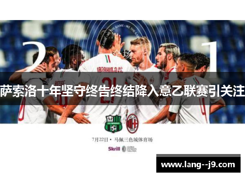 萨索洛十年坚守终告终结降入意乙联赛引关注
