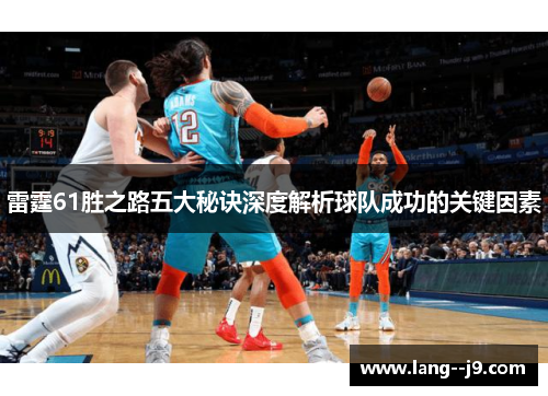 雷霆61胜之路五大秘诀深度解析球队成功的关键因素