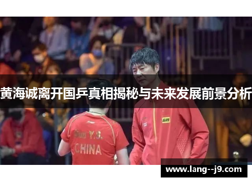 黄海诚离开国乒真相揭秘与未来发展前景分析