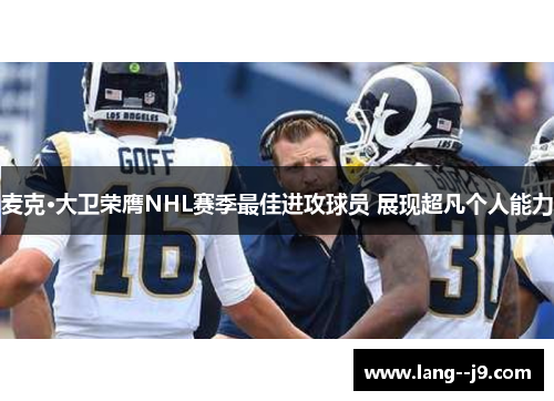 麦克·大卫荣膺NHL赛季最佳进攻球员 展现超凡个人能力