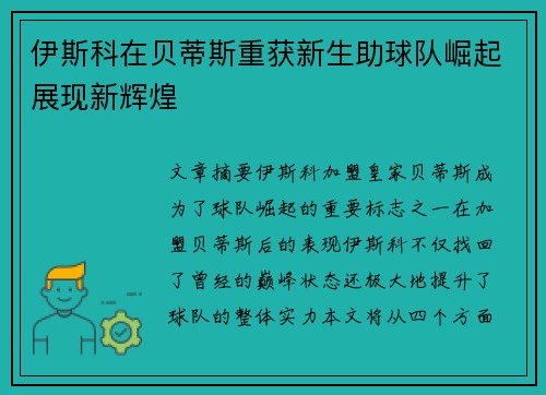 伊斯科在贝蒂斯重获新生助球队崛起展现新辉煌