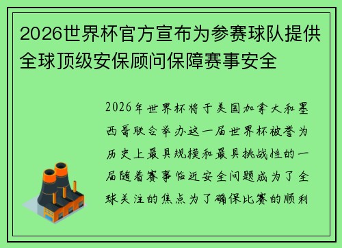 2026世界杯官方宣布为参赛球队提供全球顶级安保顾问保障赛事安全