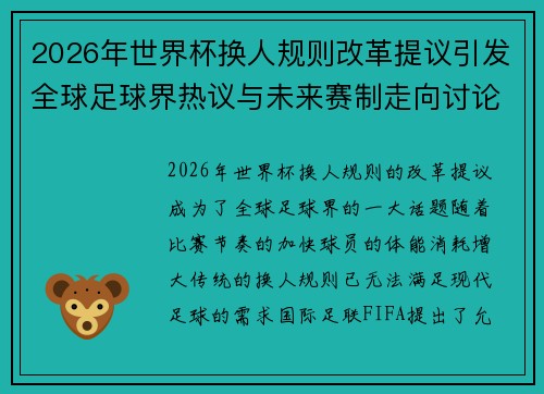 2026年世界杯换人规则改革提议引发全球足球界热议与未来赛制走向讨论 ⚽🌍