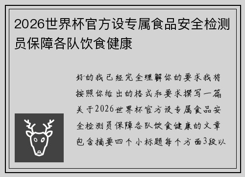 2026世界杯官方设专属食品安全检测员保障各队饮食健康