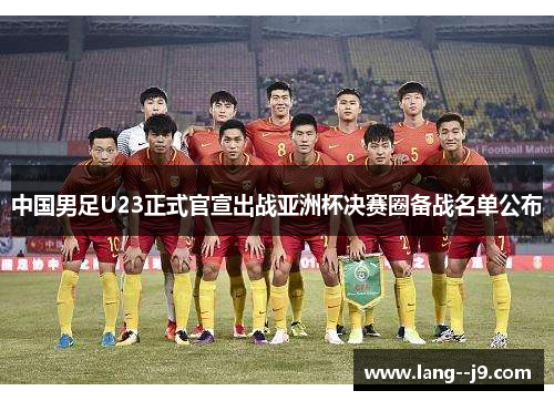 中国男足U23正式官宣出战亚洲杯决赛圈备战名单公布