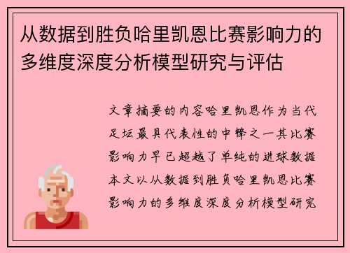 从数据到胜负哈里凯恩比赛影响力的多维度深度分析模型研究与评估 从数据到胜负哈里凯恩比赛影响力的多维度深度分析模型研究与评估