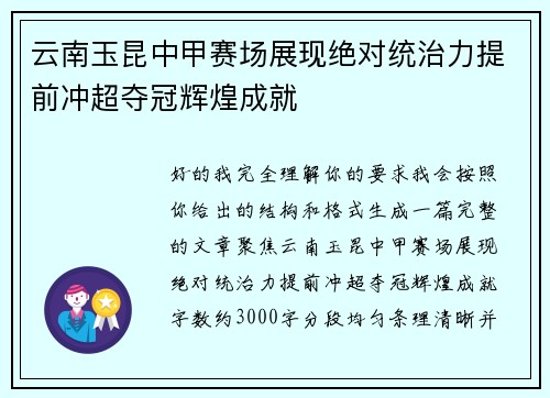 云南玉昆中甲赛场展现绝对统治力提前冲超夺冠辉煌成就 云南玉昆中甲赛场展现绝对统治力提前冲超夺冠辉煌成就