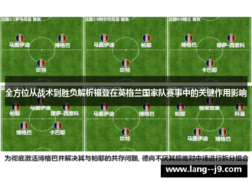 全方位从战术到胜负解析福登在英格兰国家队赛事中的关键作用影响 全方位从战术到胜负解析福登在英格兰国家队赛事中的关键作用影响