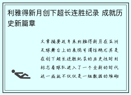 利雅得新月创下超长连胜纪录 成就历史新篇章