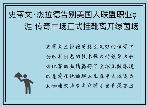史蒂文·杰拉德告别美国大联盟职业生涯 传奇中场正式挂靴离开绿茵场