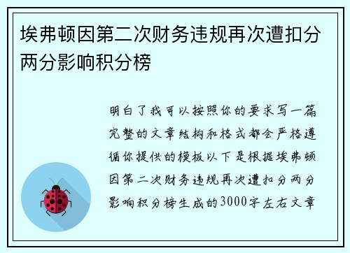 埃弗顿因第二次财务违规再次遭扣分两分影响积分榜