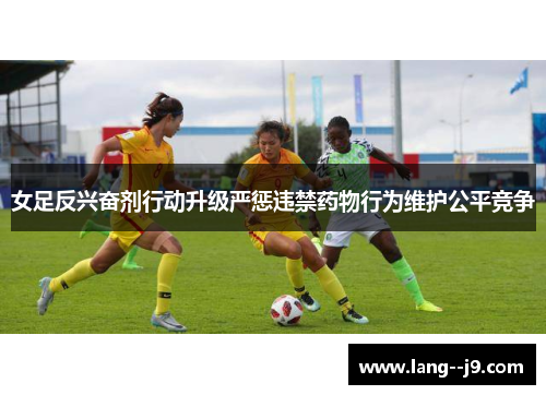 女足反兴奋剂行动升级严惩违禁药物行为维护公平竞争