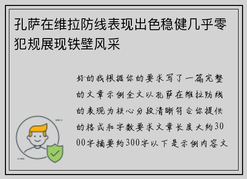 孔萨在维拉防线表现出色稳健几乎零犯规展现铁壁风采