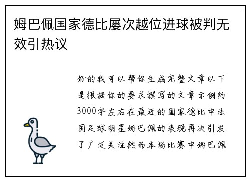 姆巴佩国家德比屡次越位进球被判无效引热议