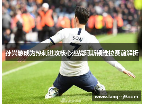 孙兴慜成为热刺进攻核心迎战阿斯顿维拉赛前解析