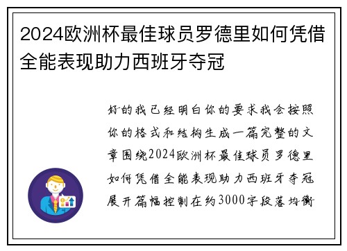 2024欧洲杯最佳球员罗德里如何凭借全能表现助力西班牙夺冠 2024欧洲杯最佳球员罗德里如何凭借全能表现助力西班牙夺冠