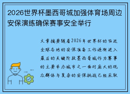 2026世界杯墨西哥城加强体育场周边安保演练确保赛事安全举行 2026世界杯墨西哥城加强体育场周边安保演练确保赛事安全举行