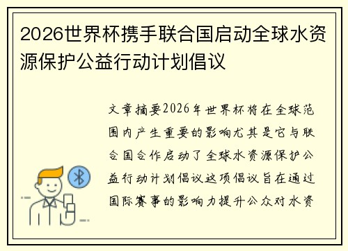 2026世界杯携手联合国启动全球水资源保护公益行动计划倡议 2026世界杯携手联合国启动全球水资源保护公益行动计划倡议