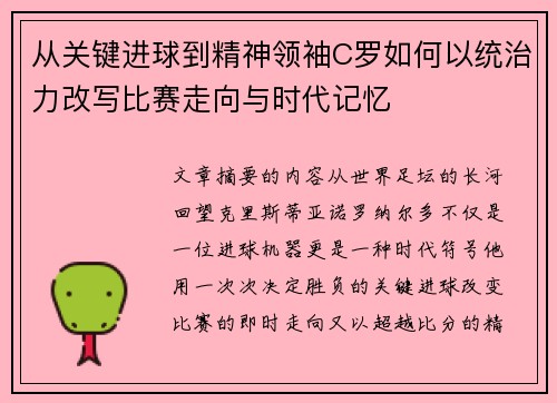 从关键进球到精神领袖C罗如何以统治力改写比赛走向与时代记忆