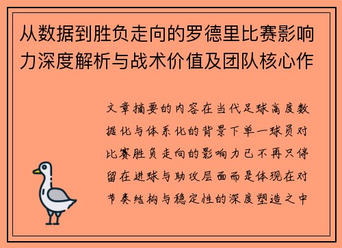从数据到胜负走向的罗德里比赛影响力深度解析与战术价值及团队核心作用研究