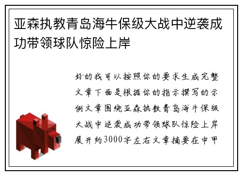 亚森执教青岛海牛保级大战中逆袭成功带领球队惊险上岸