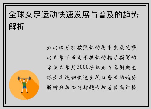 全球女足运动快速发展与普及的趋势解析