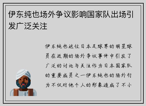 伊东纯也场外争议影响国家队出场引发广泛关注