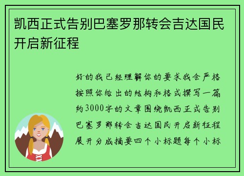 凯西正式告别巴塞罗那转会吉达国民开启新征程