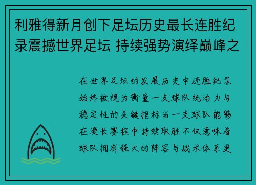 利雅得新月创下足坛历史最长连胜纪录震撼世界足坛 持续强势演绎巅峰之路