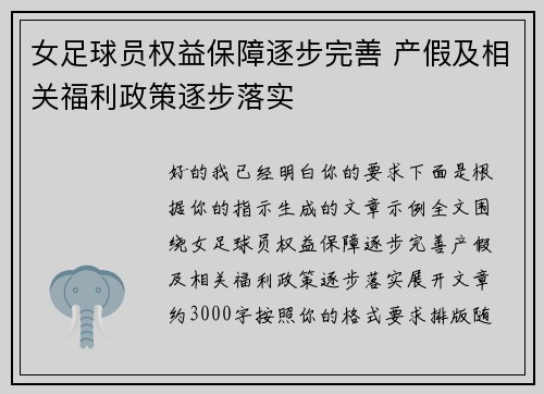 女足球员权益保障逐步完善 产假及相关福利政策逐步落实