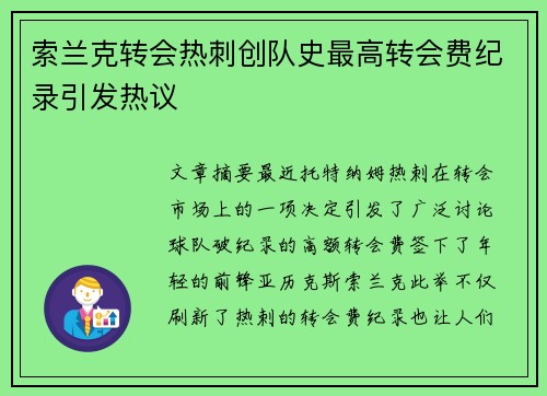 索兰克转会热刺创队史最高转会费纪录引发热议 索兰克转会热刺创队史最高转会费纪录引发热议