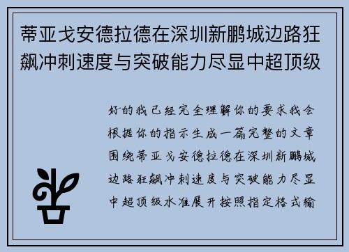 蒂亚戈安德拉德在深圳新鹏城边路狂飙冲刺速度与突破能力尽显中超顶级水准 蒂亚戈安德拉德在深圳新鹏城边路狂飙冲刺速度与突破能力尽显中超顶级水准