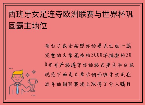 西班牙女足连夺欧洲联赛与世界杯巩固霸主地位