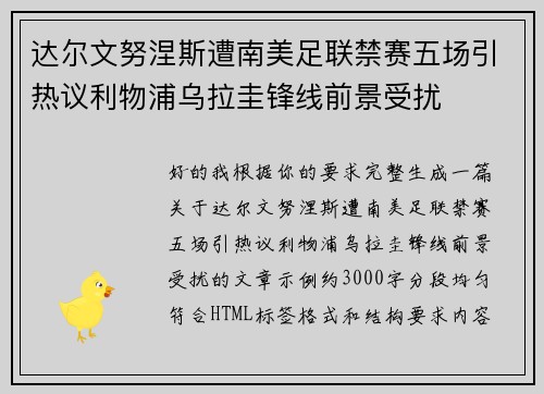 达尔文努涅斯遭南美足联禁赛五场引热议利物浦乌拉圭锋线前景受扰