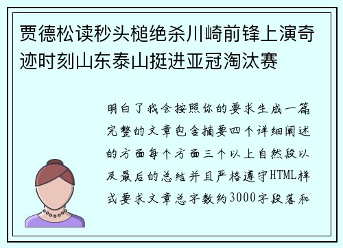 贾德松读秒头槌绝杀川崎前锋上演奇迹时刻山东泰山挺进亚冠淘汰赛 贾德松读秒头槌绝杀川崎前锋上演奇迹时刻山东泰山挺进亚冠淘汰赛