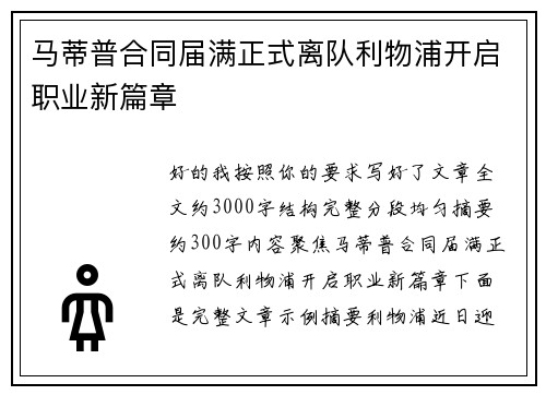 马蒂普合同届满正式离队利物浦开启职业新篇章 马蒂普合同届满正式离队利物浦开启职业新篇章