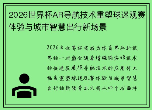 2026世界杯AR导航技术重塑球迷观赛体验与城市智慧出行新场景