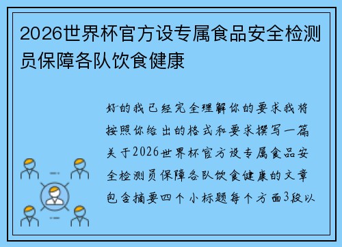 2026世界杯官方设专属食品安全检测员保障各队饮食健康