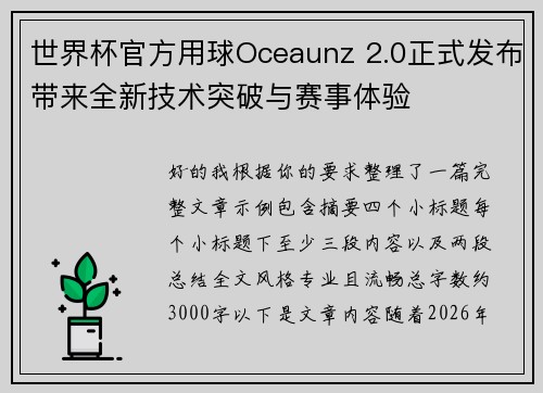 世界杯官方用球Oceaunz 2.0正式发布带来全新技术突破与赛事体验