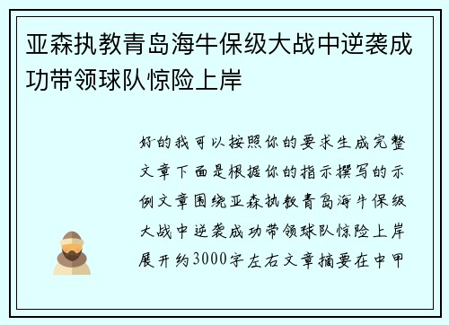 亚森执教青岛海牛保级大战中逆袭成功带领球队惊险上岸